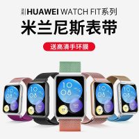 เหมาะสำหรับ Huawei FIT 2 สายนาฬิกาfit2 สายนาฬิกาสายรัดข้อมือนาฬิกาสร้อยข้อมือใหม่สายเปลี่ยนของผู้หญิงผู้ชายโลหะพอดีรุ่นที่ 1 พลังของมิลานแฟชั่นอุปกรณ์เสริมที่หรูหรา