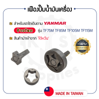 - เฟืองปั๊มน้ำมันเครื่อง - สำหรับ YANMAR จ้าวโลก รุ่น TF75M - TF85M - TF105M - TF115M - ยันม่าร์ -