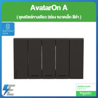 Schneider AvatarON A  A7033F_BK ชุด สวิตช์ ทางเดียว 3 ช่อง ขนาดเล็ก พร้อมหน้ากาก สีดำ