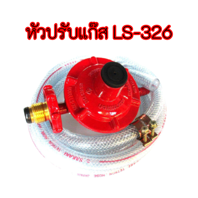 ถูกที่สุด Lucky Flame หัวปรับแก๊สแรงดันต่ำ LS-326 (เกลียวทองเหลือง) ของแท้รับประกัน สอนค้าพร้อมส่ง