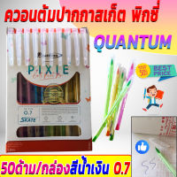 Quantum ควอนตั้ม ปากกาสเก็ต พิกซี่ สีน้ำเงิน 0.7 PIXIE 20 / 50 ด้ามิ