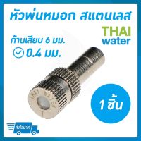 หัวพ่นหมอก หัวพ่นหมอกสแตนเลส 0.4 มม.