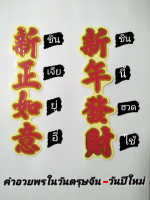 สติ๊กเกอร์ ซินเจียยู่อี่  ซินนี้ฮวดไช้ #คำอวยพรวันปีใหม่ #คำอวยพรวันตรุษจีน #คิดหวังสิ่งใดขอให้สมปรารถนาในวันปีใหม่ ( ขนาด 5 x 18 ซม.)