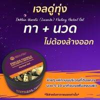 เจลดู่ทุ่ง เพิ่มความเป็นชาย (Enkleia thorelii (Lecomte) Nervling Herbal Gel) ขนาด 50 กรัม สูตรใหม่! มีบริการเก็บเงินปลายมาง