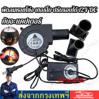 【 กับอะแคปเตอร์ 】9733 พัดลมหอยโข่ง เทอร์โบ ปรับรอบได้ 12V DC กับอะแคปเตอร์ ที่ปรับได้ ลมแรง พัดลมระบายอากาศ พัดลมเทอร์โบ