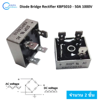 2 ชิ้น ไดโอด ไดโอดบริดจ์ 50A 1000V 50A1000 Volt Bridge rectifier diode KBPC5010 Single - phase rectifier Metal Case แหล่งจ่ายไฟดีซี งานโซล่าเซลล์ solar cell DIY กังหันลม เพาเวอร์แอมป์