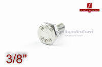 น็อตหัวเหลี่ยมสแตนเลส Stainless Steel Hex Bolt 3/8"x1"