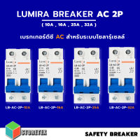 Lumira เบรกเกอร์ AC รุ่น LB-AC-2P (10A, 16A, 25A, 32A) เหมาะสำหรับระบบโซล่าเซลล์