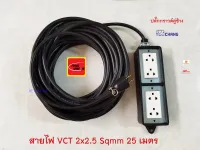 ปลั๊กพ่วง 4 ช่อง เต้ารับปลั๊กกราวด์คู่ 2 ตัว สายไฟ VCT 2x2.5 Sqmm. Thai Union 25 เมตร