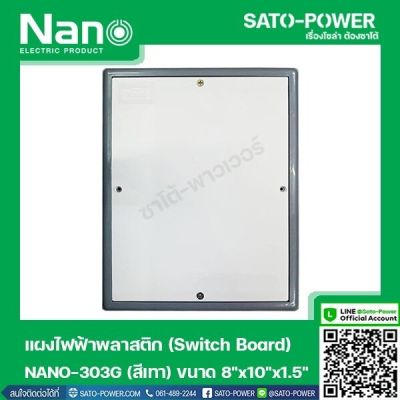 NANO-303G เเผงไฟฟ้าพลาสติก SWITCH BOARD Nano สวิทช์บอร์ด แผงไฟฟ้าพลาสติก นาโน รุ่น NANO-303G แผงไฟฟ้า แผงไฟพลาสติก แผงไฟ