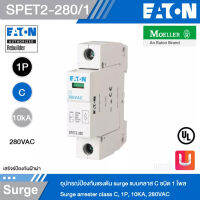 EATON SPET2-280/1 อุปกรณ์ป้องกันแรงดัน surge แบบคลาส C ชนิด 1 โพล 10KA, 280VAC Surge arrester class C,1P, 10KA, 280VAC สั่งซื้อได้ที่ร้าน Uelectric