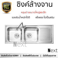 ราคาพิเศษ ซิงค์ล้างจาน อ่างล้างจาน แบบฝัง ซิงค์ฝัง 2หลุม 1ที่พัก MEX DLA202 สแตนเลส ไม่เป็นสนิม ทนต่อการกัดกร่อน ระบายน้ำได้ดี ติดตั้งง่าย Sink Standing จัดส่งฟรีทั่วประเทศ