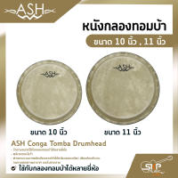 หนังกลองทอมบ้า ขนาด 10 นิ้ว , 11 นิ้ว ASH Conga Tomba Drumhead ใช้กับกลองทอมบ้าได้หลายยี่ห้อ