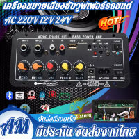 [ส่งจากไทย] รถบลูทูธไฮไฟ BASS เพาเวอร์แอมป์สเตอริโอ AC 220V 12v 24v ดิจิตอลบลูทูธสเตอริโอเครื่องขยายเสียงซับวูฟเฟอร์ไมโครโฟนคู่คาราโอเกะเครื่องขยายเสียงสำหรับลำโพง 4-12 นิ้ว 220 โวลต์เครื่องขยายเสียงดิจิตอล USB TF ระยะไกลสำหรับรถบ้านอุปกรณ์เสริม