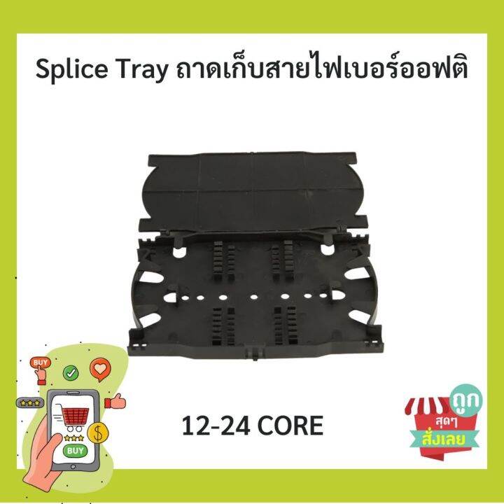 พร้อมส่ง-ถาดเก็บสายไฟเบอร์ออฟติค-splice-tray-12-24core