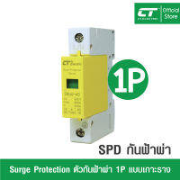 กันฟ้าผ่าหรือกันไฟกระโชก CT electric Surge protection  1.8 kV