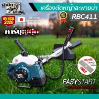 ???SALE SALE เครื่องตัดหญ้า RBC411 อุปกรณ์ครบชุด (เครื่องและก้าน) ใบมัดตัดหญ้า / เครื่องตัดหญ้าสะพายบ่า RB ราคาถูก?? เครื่องตัด ตัดหญ้า เครื่องตัดหญ้าไฟฟ้า เครื่องตัดหญ้า กำจัดวัชพืช แต่งสวน เบา มีประกัน