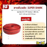 สายดับเพลิง  SUPER SHARK ขนาด 3( 77 mm.)  30 m.  W.P = 25 bar B.P=75 bar