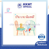 ?หนังสือนิทานเด็ก เรื่อง บ๊าย บาย น้องหมี (ปกอ่อน) นิทานหมอแนะนำ หนังสือเด็ก นิทานเพื่อนรัก Plan for kids | KKNT