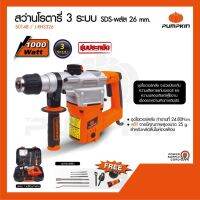 เครื่องสกัดคอนกรีต Pumpkin J-Series J-RH3326 (50148)