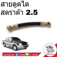 สายอ่อนตูดได Mitsubishi สตราด้า 2.5 สายตูดได ท่อตูดได **เช็ครายละเอียดลักษณะสินค้าตามรูปก่อนสั่งซื้อ