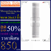 ไส้กรองน้ำคาร์บอน#คาร์บอนแท่ง #Carbon Block (CTO) Big Blue คละยี่ห้อ  ขนาดยาว 20 นิ้ว X รัศมี 4.5 นิ้ว #ราคาถูกมาก#ราคาสุดคุ้ม