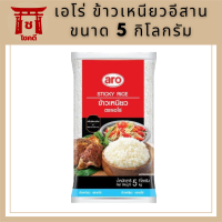 เอโร่ Aro (ค่าส่งถูกมาก) ข้าวเหนียว ข้าวเหนียวอีสาน 10% คุณภาพ ขนาด 5 กิโลกรัม รหัสสินค้าli3036pf