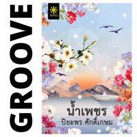 น้ำเพชร (ละคร ที่สุดของหัวใจ) โดย ปิยะพร ศักดิ์เกษม : นิยาย GROOVE จากสำนักพิมพ์ บริการเก็บเงินปลายทาง