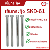 เข็มกระทุ้ง SKD-61 l Ejector Pin D4*150,D4*200,D4*200,D4.5*100 (1pcs.)(set 5pcs.)(set 10 pcs.) อะไหล่แม่พิมพ์ เข็มกระทุ้งงาน เข็มกระทุ้ง SKD-61