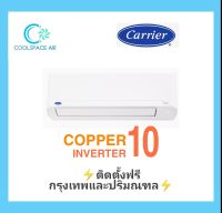 #แอร์ใหม่ 2022 Carrier Inverter Copper 10 รุ่นติดผนัง พร้อมติดตั้ง กทม.และปริมณฑล