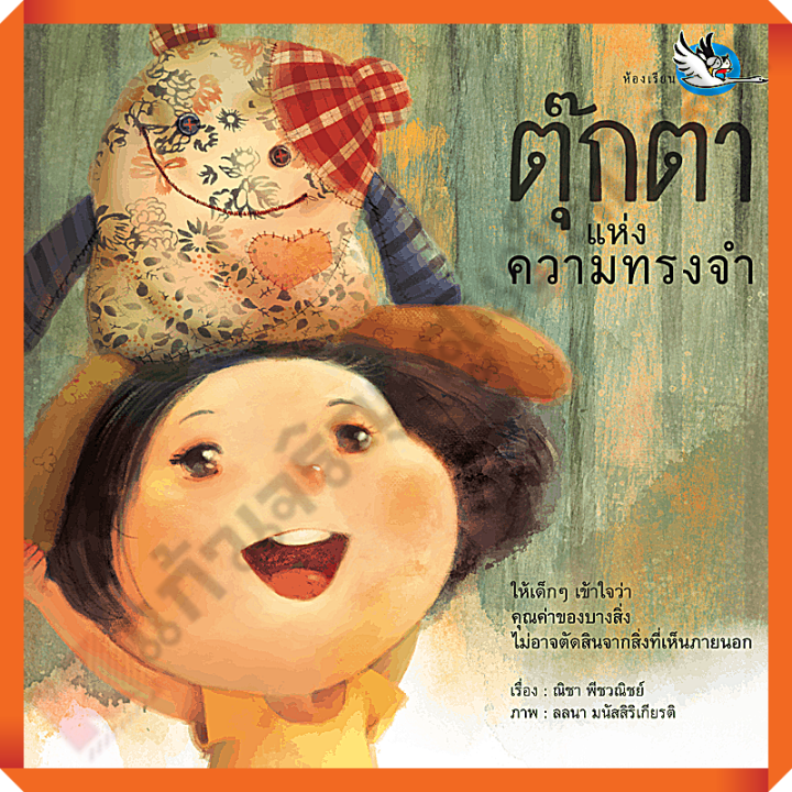 หนังสือนิทาน-ตุ๊กตาแห่งความทรงจำ-ห้องเรียน