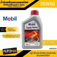 Mobil PREMIUM 4T 20W50 ขนาด0.8ลิตร API SJ / JASO MA น้ำมันเครื่องกึ่งสังเคราะห์ น้ำมันเครื่อง รถมอเตอร์ไซค์ โมิล