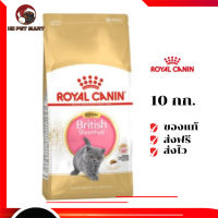 ✨จัดส่งฟรี ๆRoyal Canin ลูกแมว สูตร Kitten British Shorthair ขนาดสินค้า 10 kg. เก็บเงินปลายทาง ✨