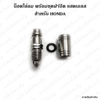 **1ชุด** น็อตไล่อากาศ + ยาง + ฝาปิด แสตนเลส น็อต ไล่ลม HONDA ปั๊มเดิม