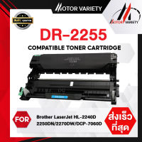 MOTOR Drum DR2255 สำหรับ Printer HL-2130/HL-2240D/2250DN/2270DW/DCP-7055/7060D/7065DN/MFC-7290/7360/MFC-7470D/7860DN/FAX-2840/2950