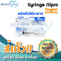 NIPRO SYRINGE (50 ml หัวให้อาหาร) กระบอกฉีดยา ไซริงค์ พลาสติก นิปโปร (ไม่มีเข็ม)