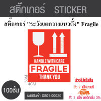 สติกเกอร์  ระวังแตก วางแนวตั้ง ขนาด4 *5  cm. จำนวน 100  ชิ้น   สติ๊กเกอร์ sticker - ใช้บอกพัสดุที่ต้องระวังพิเศษวางในแนวตั้ง