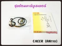 ชุดซ่อม คาร์บู CHEER สินค้าคุณภาพเกรดแท้ C.C.D.