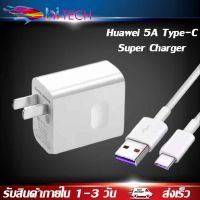 ชุดชาร์จ หัวเหว่ย สายชาร์จ+หัวชาร์จ 5A Type-C ของแท้ 100% Original Huawei Super Charger ของแท้ รับประกัน1 ปี By HITECH STORE