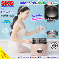 หม้อหุงข้าว 1.8 ลิตร + ซึ้งนึ่งสแตนเลส  รุ่น SK-718 , เครื่องใช้ไฟฟ้า หม้อหุงข้าวไฟฟ้า หม้อหุงข้าว1.8ลิต หมอหุงข้าว หม้อหุงข้าวถูก SKG