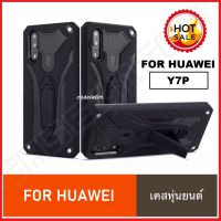 "พร้อมส่งทันที case Huawei Y7P เคสหัวเว่ย Y7P Case เคสหุ่นยนต์ เคสตั้งได้ เคสโทรศัพท์ huawei Y7P"