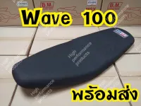 ล้างสต็อกเบาะแต่งWave100