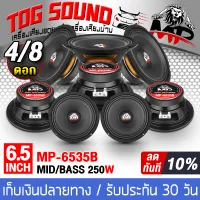 TOG SOUND Midrange speaker 6.5 inch 250W MP-604 (MP-6535B) 【Sell 4PCS / 8PCS】ลำโพง 6.5 นิ้ว Car speaker / Household speaker Midlo speaker 6.5 inch