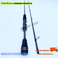 คันเบ็ดตกปลา คันตีเหยื่อปลอม UL Ashino Loyalty Line wt. 2-6 / 4-10 lb Ultra Light