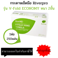 River Pro กระดาษเช็ดมือสีขาว รุ่น V-Fold ECONOMY 2-Ply (1แพ็ค x 250แผ่น)