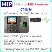 HIP CMi686 เครื่องสแกนนิ้วมือ หรือกดรหัส เพื่อบันทึกเวลาการทำงาน แถม Flash Drive ขนาด 4 GB