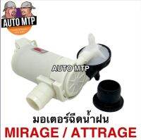 มอเตอร์ฉีดน้ำฝน MIRAGE , ATTARGE 12V พร้อมยางรอง เบอร์ HS254Z