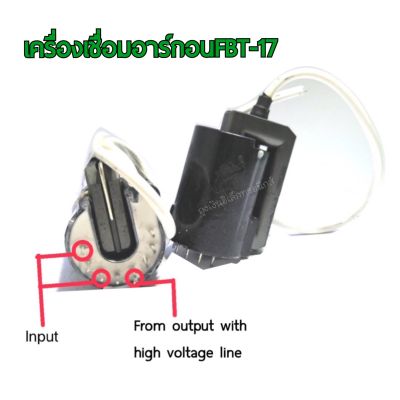 หม้อแปลงไฟฟ้าอาร์กอนFBT-17 Flyback อะไหล่เครื่องเชื่อม อุปกรณ์เครื่องเชื่อม อะไหล่วงจรไฟฟ้าในเครื่องเชื่อม