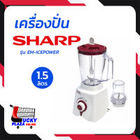 เครื่องปั่นน้ำผลไม้ เครื่องปั่น เครื่องปั่นผลไม้ SHARP ชาร์ป รุ่น EM-ICEPOWER 1.5L 600W  BY SA-ARD GROUP สอาดกรุ๊ป