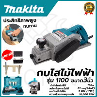 ?MAKITA? กบไสไม้ไฟฟ้า 3 นิ้ว รุ่น 1100 ใช้งานหนักได้ดี สินค้านำเข้ามีประกันศูนย์ ?(AAA) ไม่ตรงปกคืนเงินเต็มจำนวน?